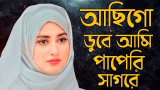 আছি গো ডুবে আমি পাপেরই সাগরে  Achigo duba ami papere Sagore  Bangla Gojol JM Islamic Music [upl. by Raychel]